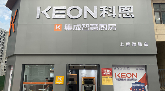 科恩集成智慧廚房河南上蔡專賣店！店面展示