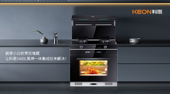 廚房小白的烹飪難題，讓科恩S400L蒸烤一體集成灶來解決！   