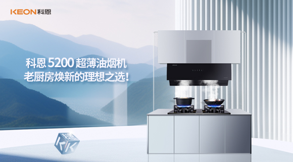 科恩 5200 超薄油煙機：老廚房煥新的理想之選！