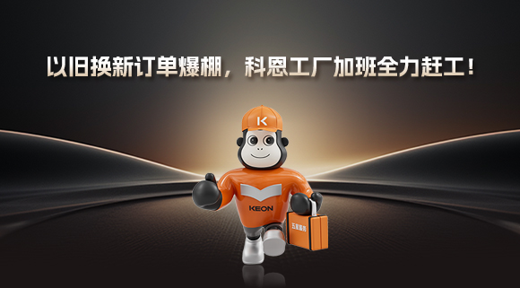 以舊換新訂單爆棚，科恩工廠加班全力趕工！