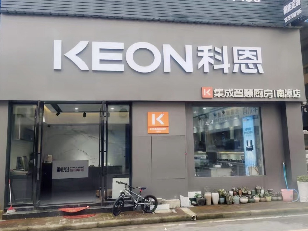 熱烈祝賀科恩電器湖北南漳專賣店隆重開業(yè)！